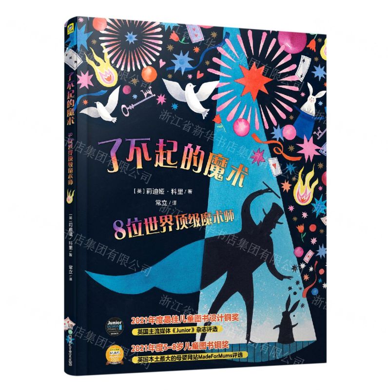 [N]了不起的魔术(8位世界顶级魔术师)(精)-9787556269280高清大图