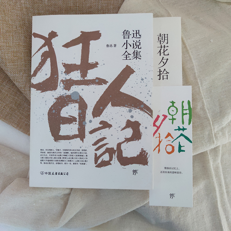 醉染图书狂人日记+朝花夕拾+骆驼祥子+茶馆(全4册)9787505738478高清大图