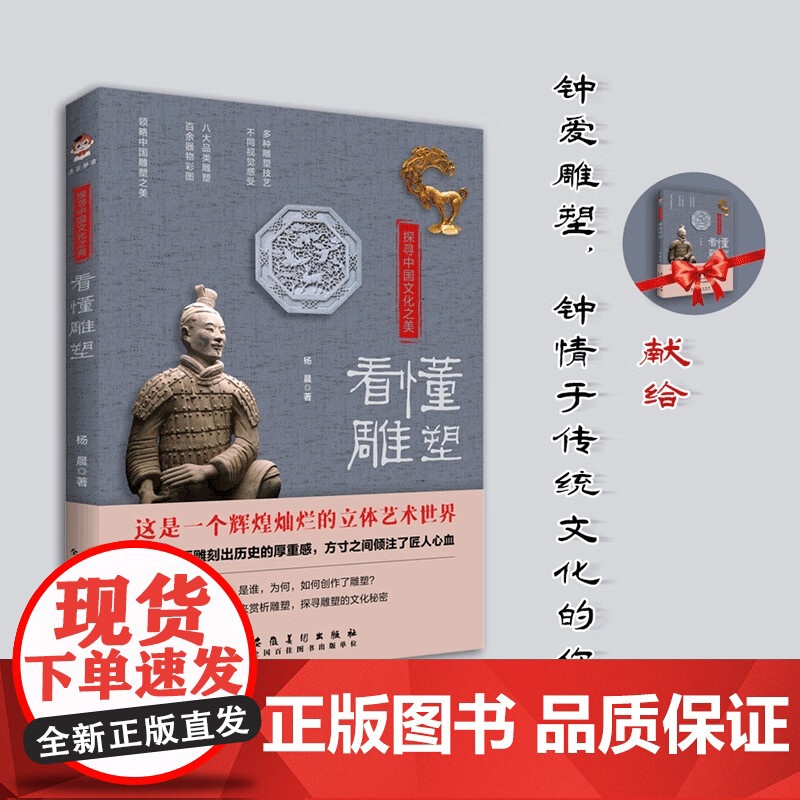 【彩印】探寻中国文化之美:看懂雕塑 中国雕塑史雕塑艺术书籍