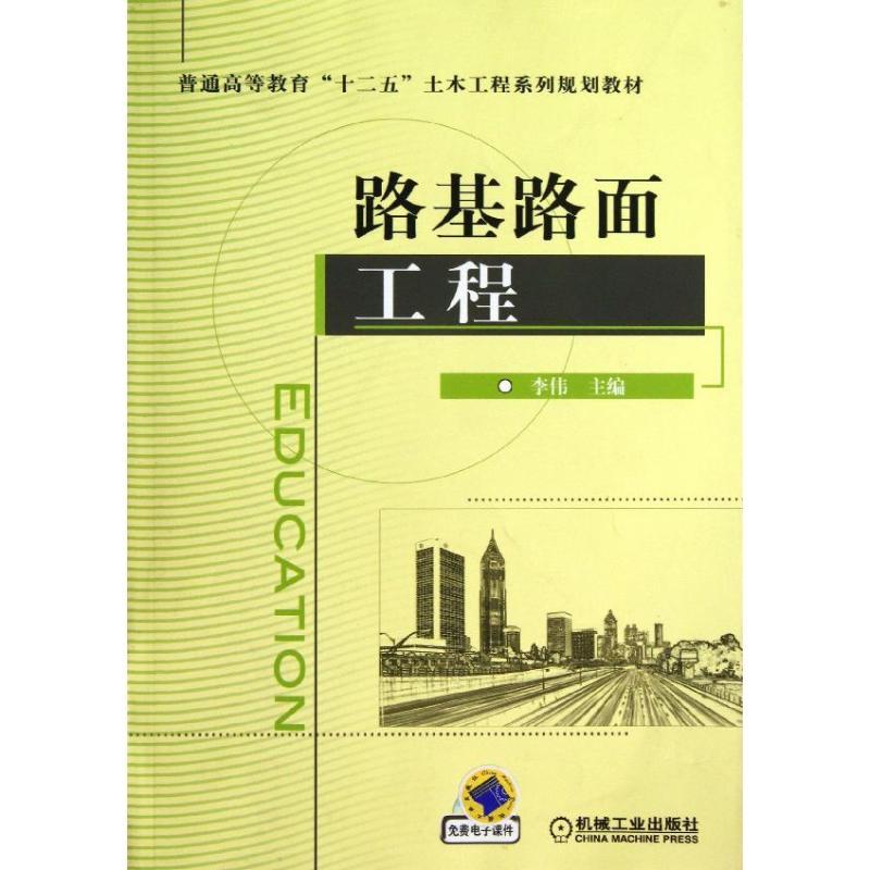 正版新书】路基路面工程李伟9787111437185