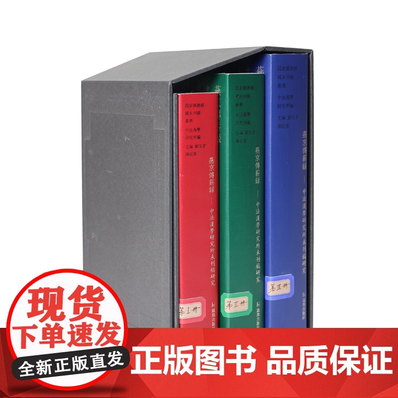 燕京传薪录——中法汉学研究所未刊稿研究( 全三册) 中法文化交流汉学汉晋石刻汉画像切韵敦煌学甲骨学蒙古字韵竹书纪年神祃高清大图