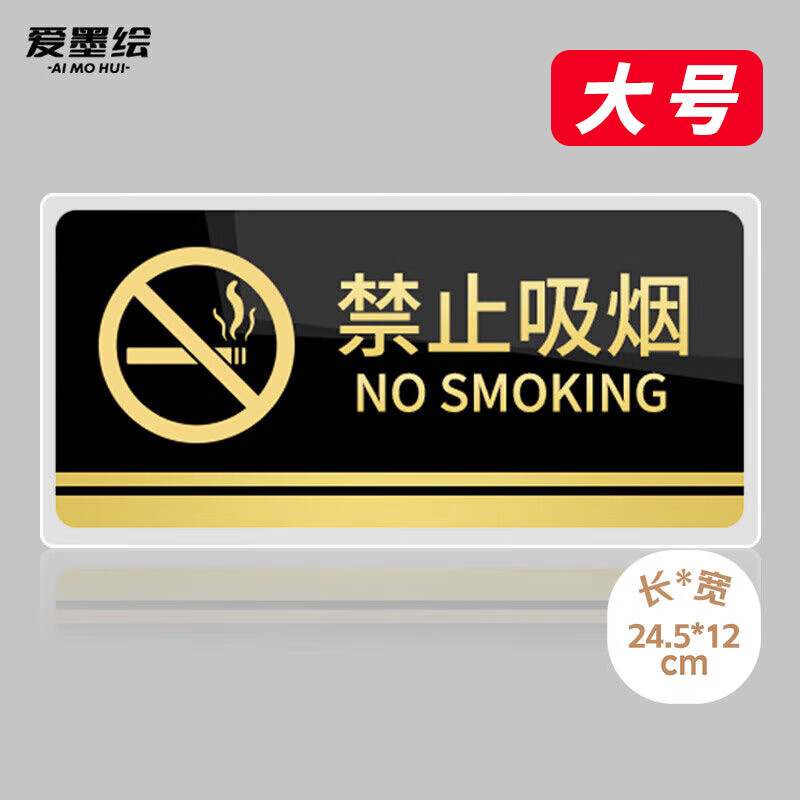 禁止吸烟亚克力标识24.5*12cm 起订量:2