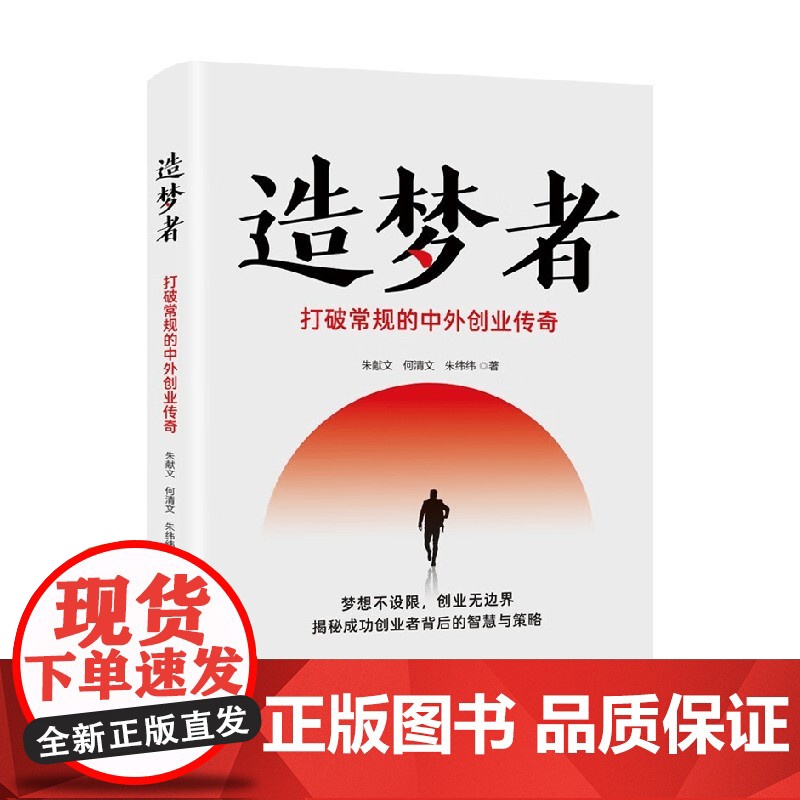 造梦者 打破常规的中外创业传奇 朱献文等 著 管理高清大图