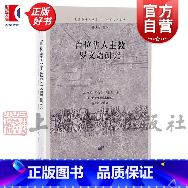 首位华人主教罗文炤研究 [正版]首位华人主教罗文炤研究 复旦全球史书系东西之间丛书保罗罗伯特莫雷诺著上海古籍出版社图书籍高清大图