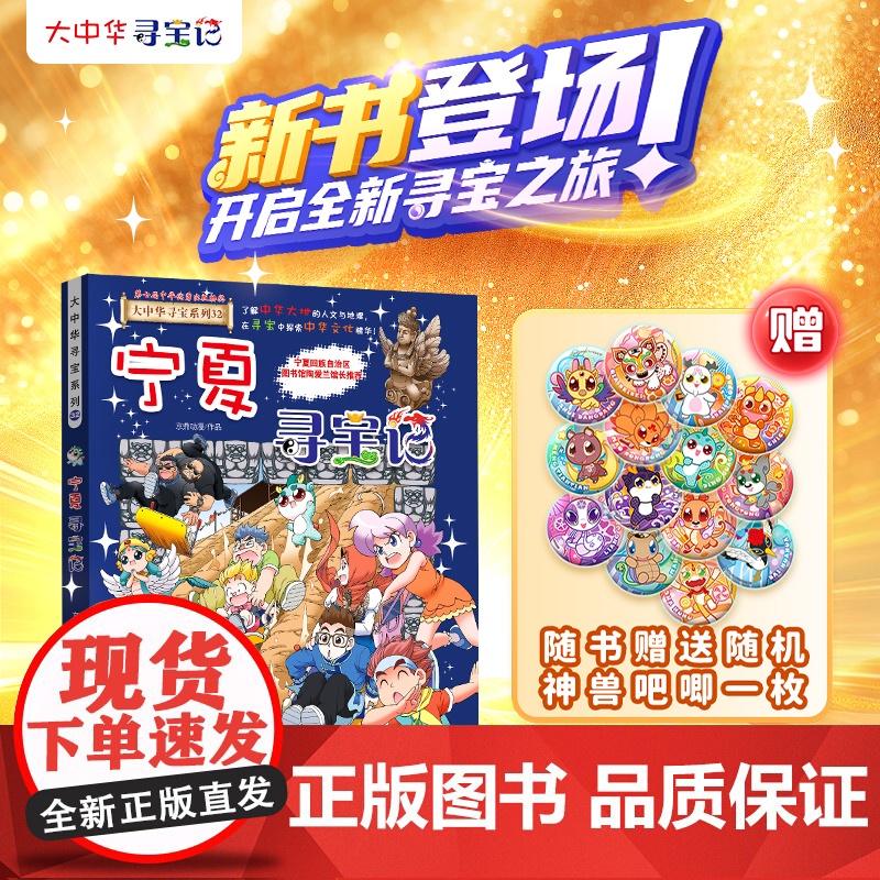 y大中华寻宝记32宁夏寻宝记附吧唧一枚 最新版漫画系列小学生三四五六年级科普百科书籍吉林山西内蒙古黑龙江涉笔成趣海南寻宝