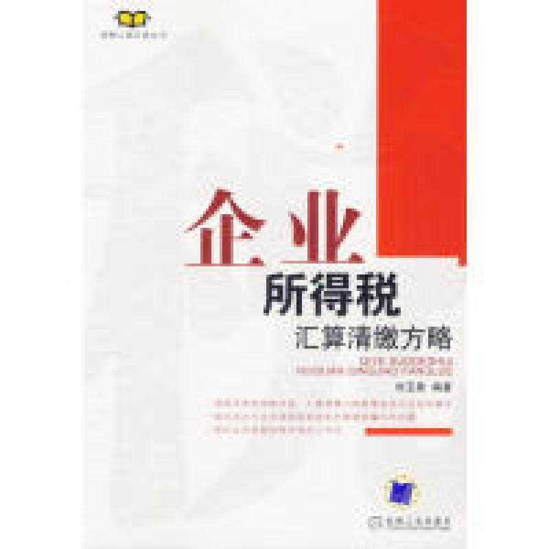 正版新书】企业所得刘玉章编9787111209850