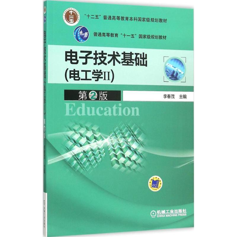 电子技术基础 李春茂 主编 著 大中专 文轩网