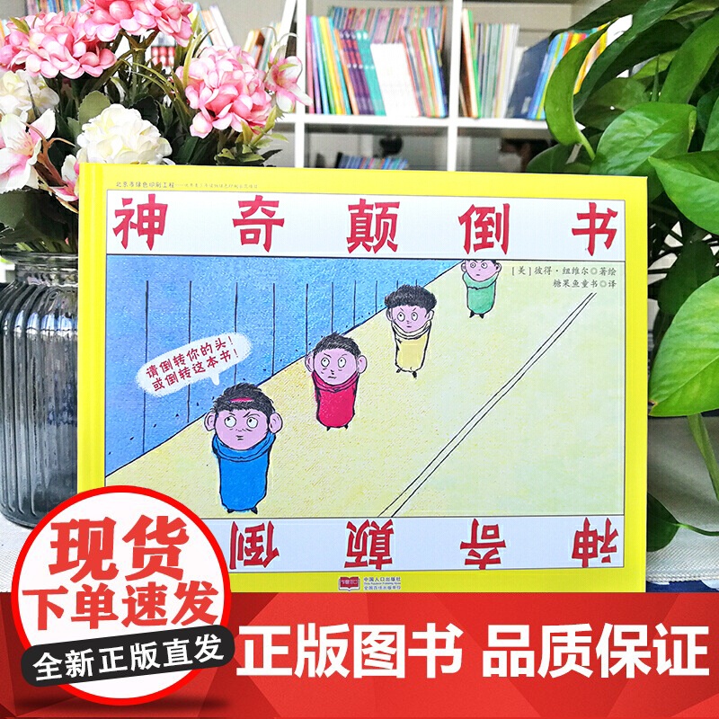 国际绘本大师作品:神奇颠倒书(美国“玩具书之父”幽默儿童绘本作家彼得·纽维尔经典力作)糖果鱼童书出品高清大图