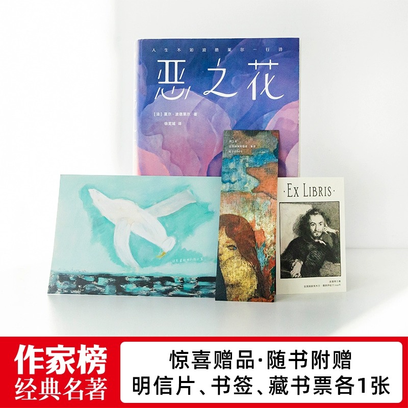 [正版]恶之花(全新彩插珍藏纪念版!收录161首经典诗作!新增81幅名画!人生不如波德莱尔一行诗!诗人徐芜城历时十年倾高清大图