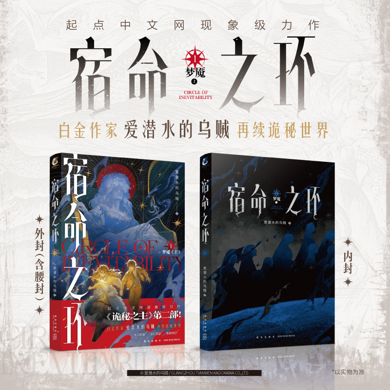 [正版]印签版宿命之环1 阅文集团白金作家爱潜水的乌贼著 诡秘世界系列的第二部作品幻想小说 收藏800万+全网讨论量破高清大图