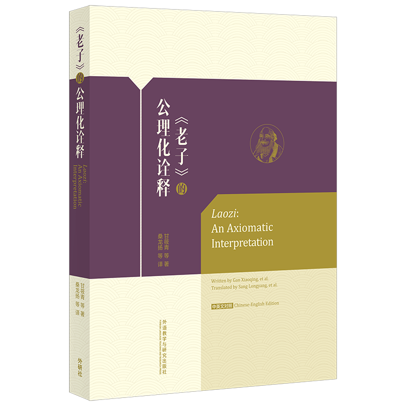 正版新书]《老子》的公理化诠释甘筱青 ... [等] 著 著978752135高清大图