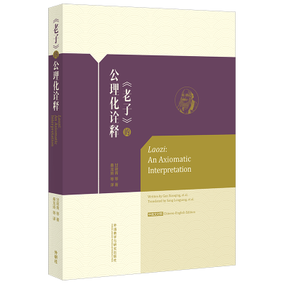 正版新书]《老子》的公理化诠释甘筱青 ... [等] 著 著978752135