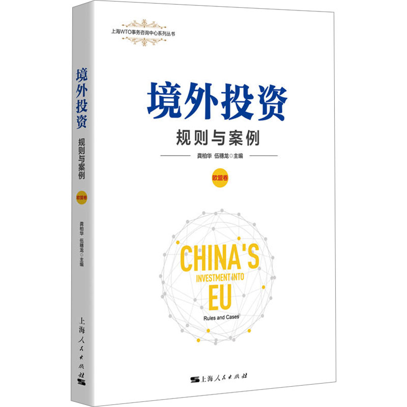 [M]境外投资 规则与案例 欧盟卷-9787208191211高清大图