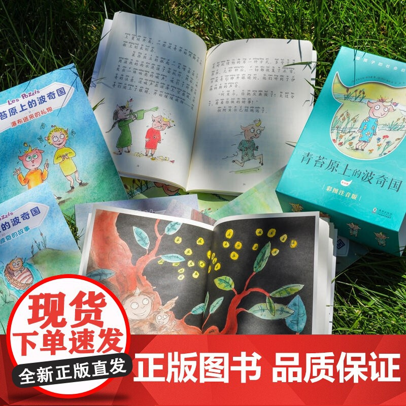 青苔原上的波奇国 全10册 奇想国童书 孩子认识社会课外书小学生课外阅读书籍给孩子启蒙桥梁书 儿童读物童话故事书 海豚出