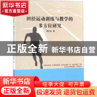 田径运动训练与教学的多方位研究