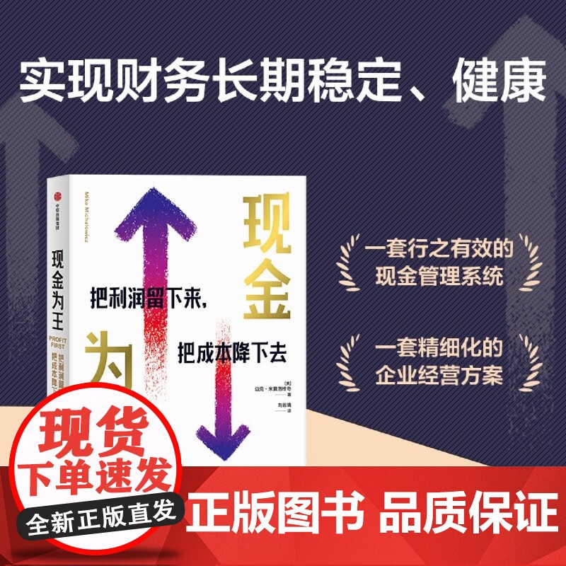 现金为王 把利润留下来把成本降下去 迈克·米夏洛维奇著 一套独特而有效的现金管理系统 精细化的企业经营管理方案 中信出版高清大图