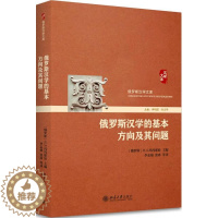 【醉染正版】俄罗斯汉学的基本方向及其问题 书玛玛耶娃 社会科学 书染
