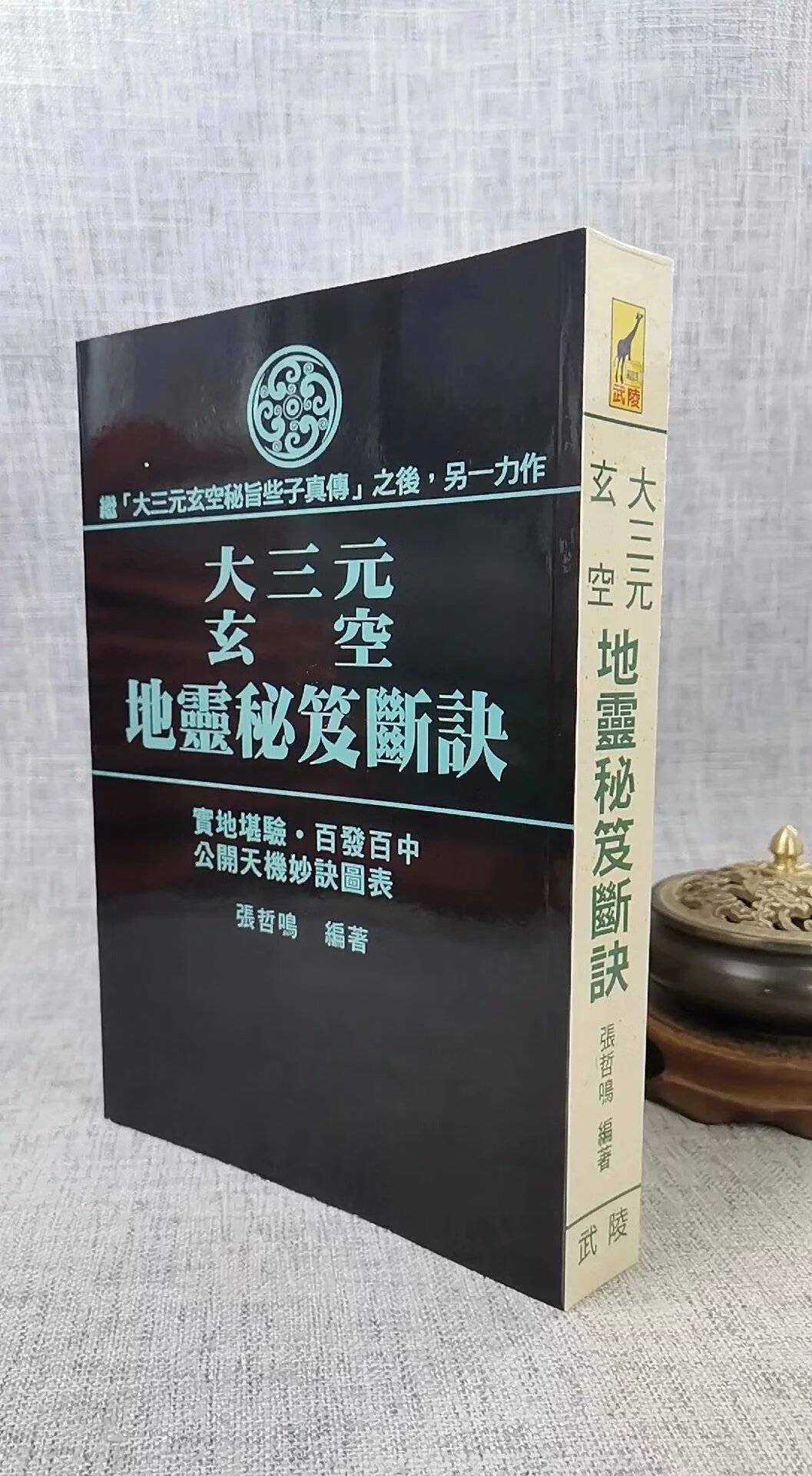 正版 大三元玄空地灵秘笈断诀 张哲鸣 武陵