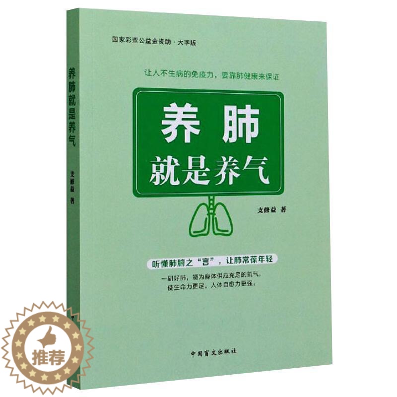 [醉染正版]养肺就是养气 大字版 支修益 著 家庭保健 生活 中国盲文出版社 美术高清大图