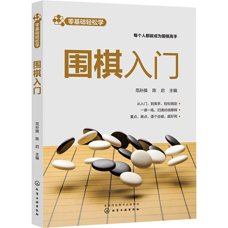 [M]围棋入门-9787122411792高清大图