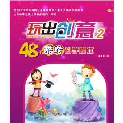 11玩出创意(2)48个酷炫科学研究魔术978755320028622