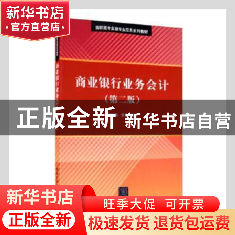 正版 商业银行业务会计 郑红梅,张艳编著 清华大学出版社 978730