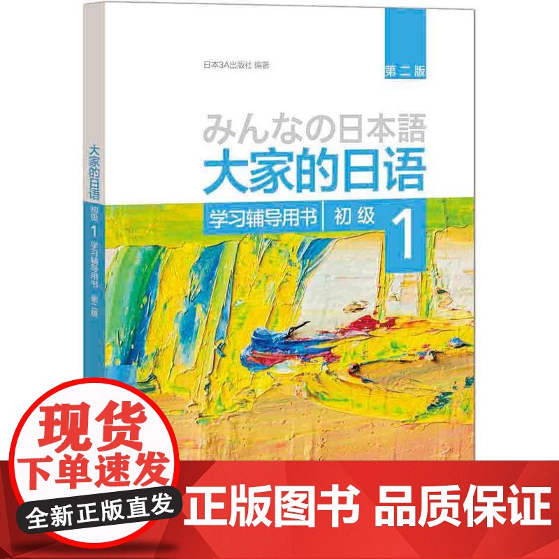 大家的日语(第二版)(初级)(1)(学习辅导用书) 外语日语 零基础自学日语教材 大家的日语教材 日语听力练习 日语学习高清大图