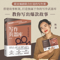 [正版]写作兵器库:故事创意指南职业编剧联合打造的写作课好内容是改出来的陈盈张锐电影电视艺术阅读心得写作经验写作作文书