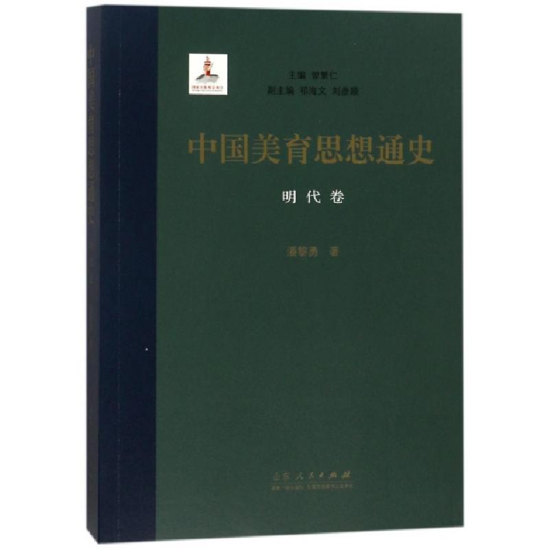 正版新书]中国美育思想通史(明代卷)潘黎勇|总主编:曾繁仁978720高清大图