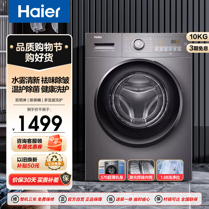 海尔(Haier)滚筒洗衣机全自动 10公斤 超薄 水雾清新 双喷淋防残留 MATE28S [MATE2S升级款]
