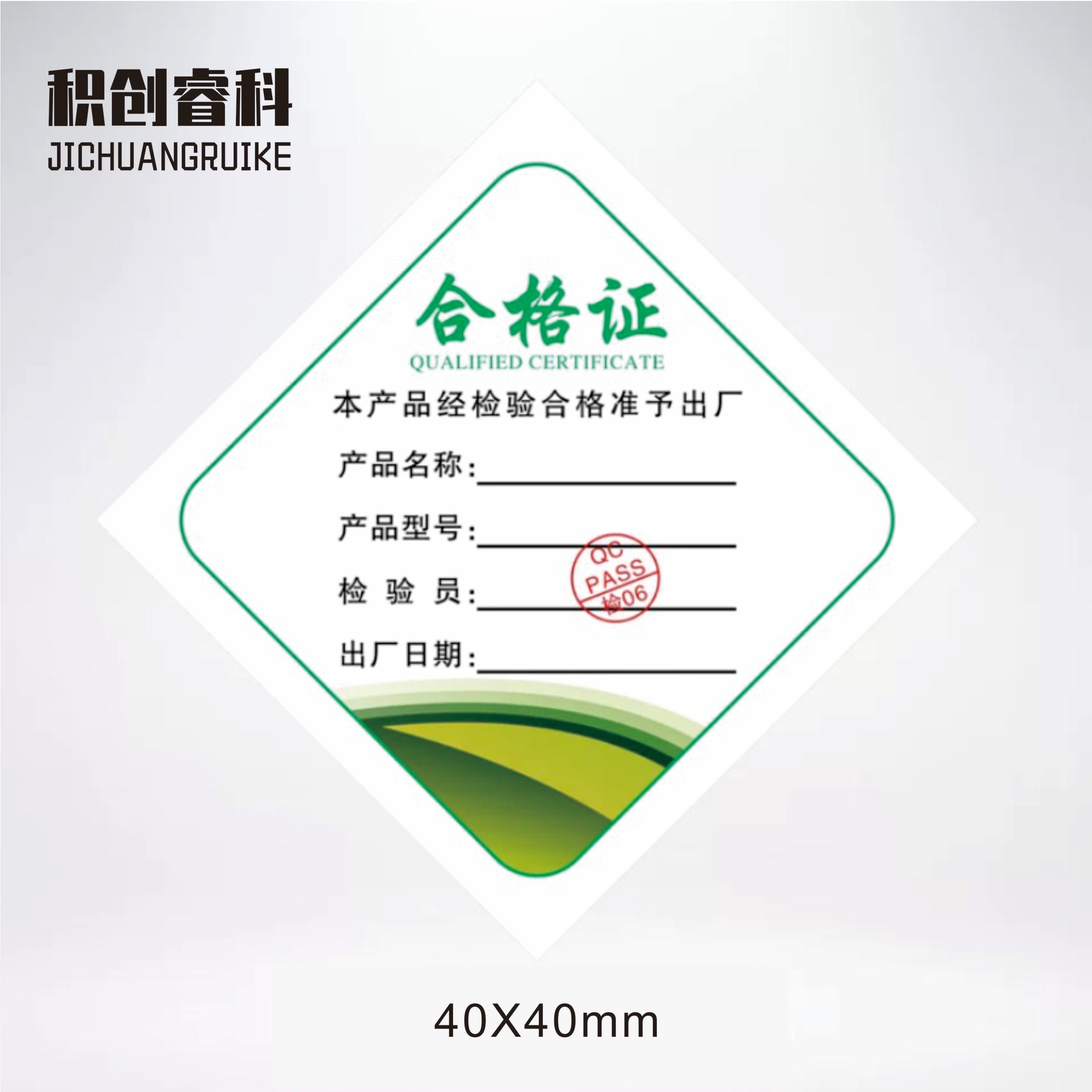 积创睿科 合格证标签贴纸 定制高清大图
