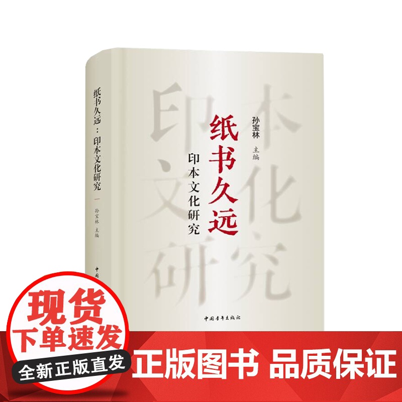 纸书久远:印本文化研究 中国青年出版社正版孙宝林高清大图