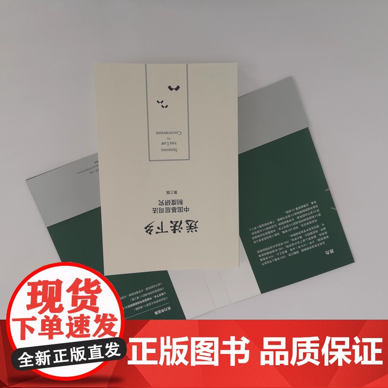 送法下乡:中国基层司法制度研究(第三版)法学家苏力教授中国基层司法制度研究领域的代表作 北京大学出版社高清大图
