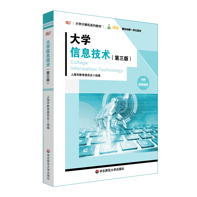 醉染图书大学信息技术(第3版大学计算机系列教材)9787576028867高清大图
