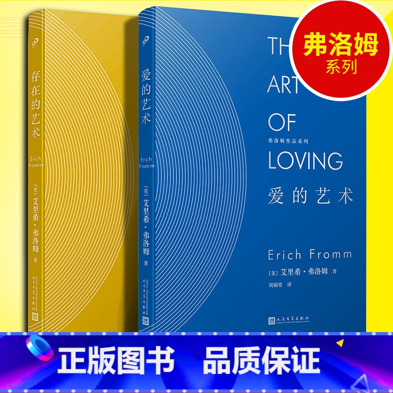 【2册】 【正版】精装共2册 弗洛姆 爱的艺术+存在的艺术 爱情人生哲学理论两性情感励志现代社会爱情心理学存在的艺术价