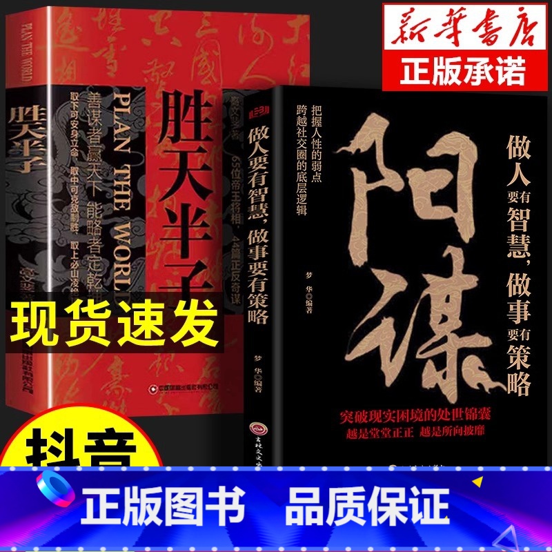 【官方正版】胜天半子+阳谋 【正版】 胜天半子阳谋权衡博弈书祁同伟阳谋书做事与成事善谋善略者方可定乾坤安身立命自我成长