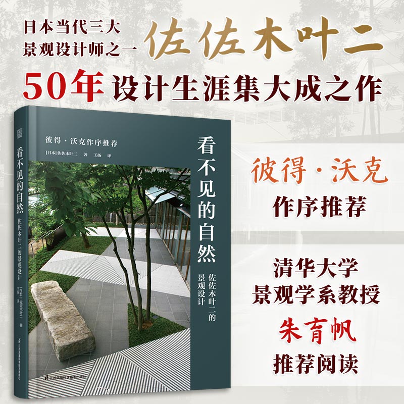 [正版](全2册)看不见的自然佐佐木叶二的景观设计+图解日本园林50年设计生涯集大成之作景观大师日本园林样式及历史栽植高清大图