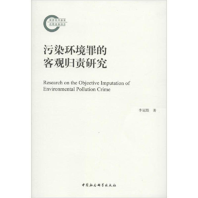 正版新书】污染环境罪的客观归责研究李冠煜9787520357371