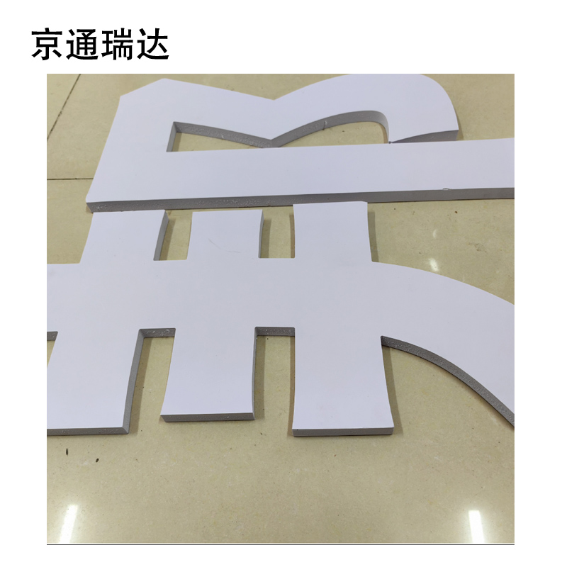 京通瑞达 亚克力字 25-35cm 个高清大图