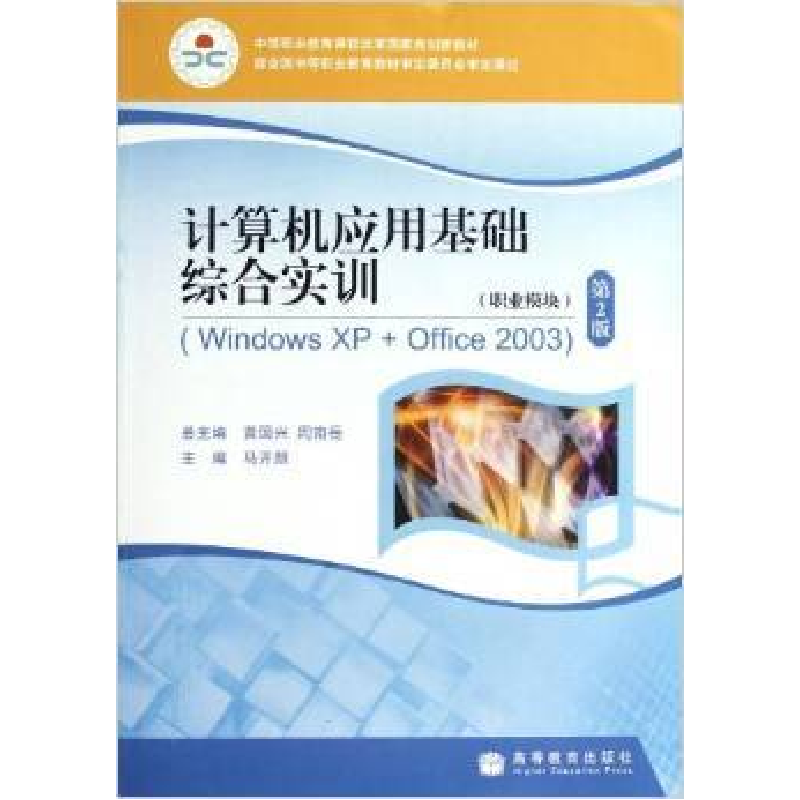 正版新书]计算机应用基础综合实训(WindowsXP+Office2003)(职业高清大图