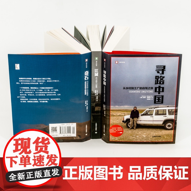 寻路中国/江城/奇石 从乡村到工厂的自驾之旅译文纪实纪实中国 纪实文学 环太平洋图书奖 旅游随笔 上海译文出版社何伟三部高清大图
