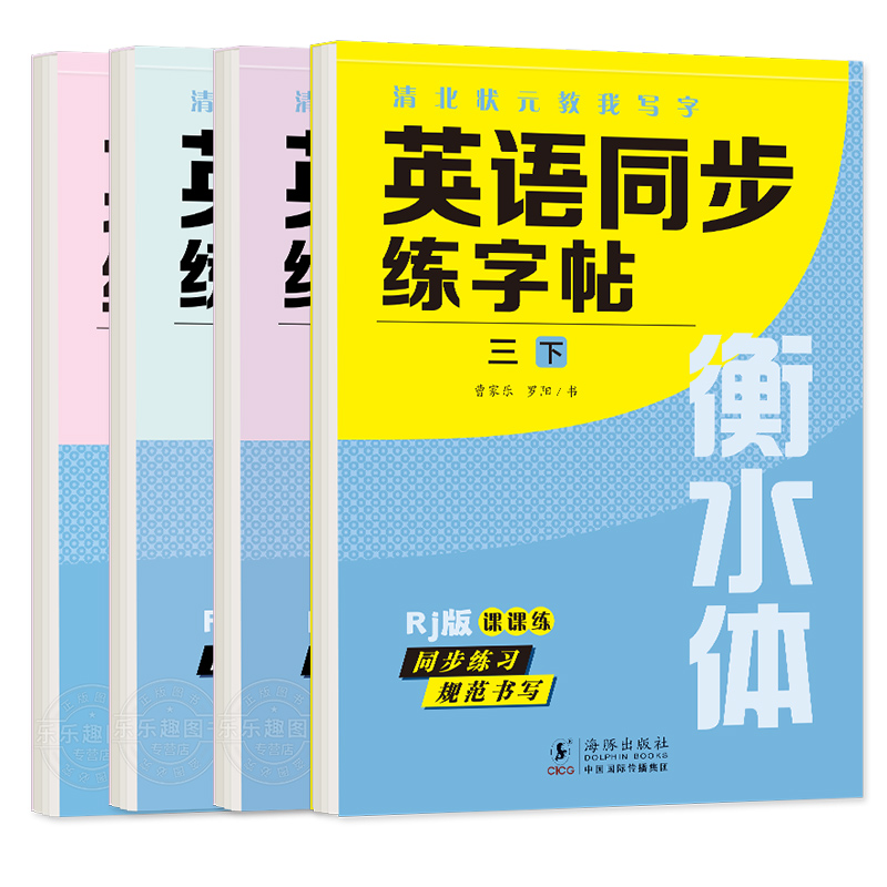 三年级上册 英语字帖+语文字帖 [正版]衡水体英语字帖三四五六年级上册下册人教版同步练字帖小学生英文字母书写练习单词钢笔高清大图