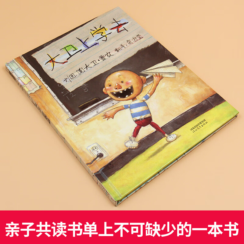大卫不可以系列 大卫上学去正版精装小学生少幼儿童宝宝情商启蒙绘本故事图画书籍0-3-6-8岁启发非注音版一年级硬壳硬皮凯高清大图