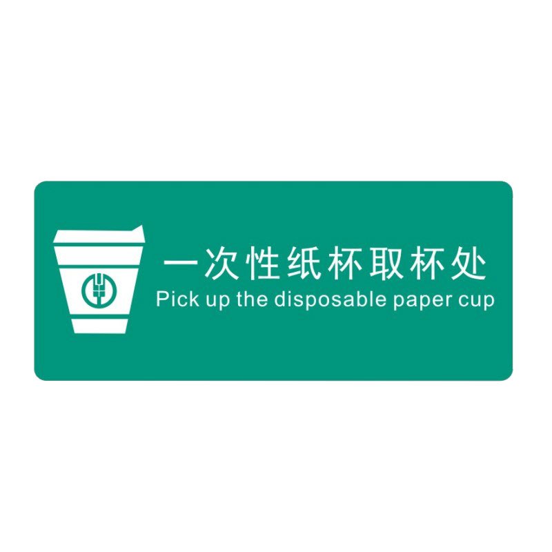 天章办公 提示牌 定制展示提示牌 取杯处*3 亚克力材料背胶 120mm*50mm 绿色 1组