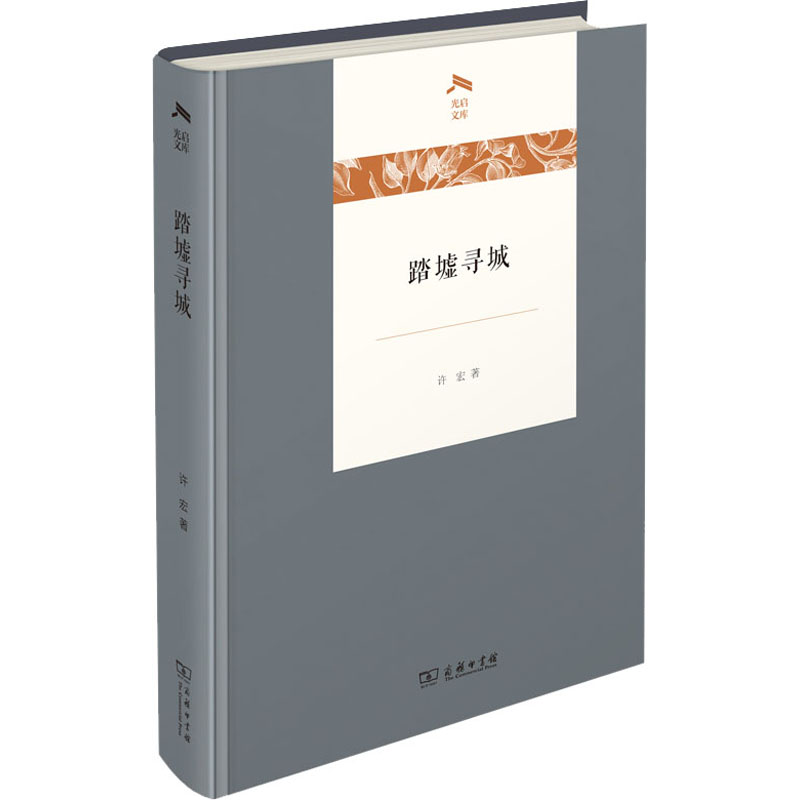 正版新书】踏墟寻城许宏9787100195515