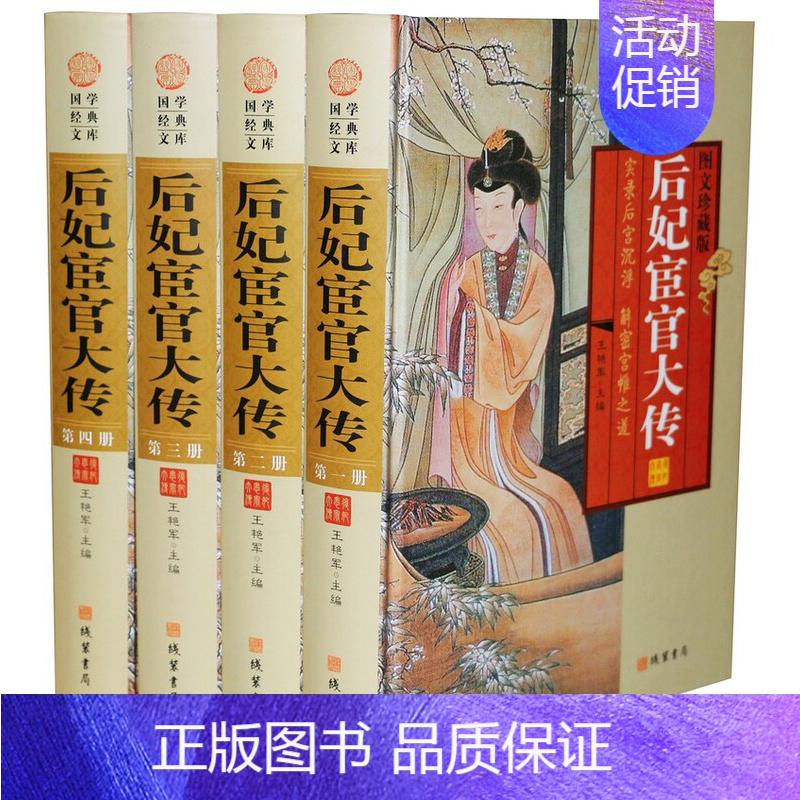 【正版】后妃宦官大传 精装4册 图文版历史人物传记 宫廷后妃传 皇后传 实录后宫沉浮 解密宫闱之道