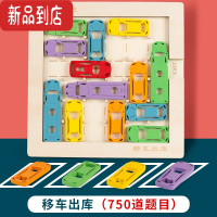 真智力儿童小汽车华容道益智玩具赛车突围挪车移车出库桌游强大脑开发 移车出库(750题配烧脑图册)