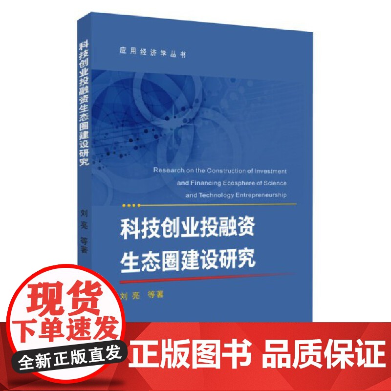 科技创业投融资生态圈建设研究高清大图
