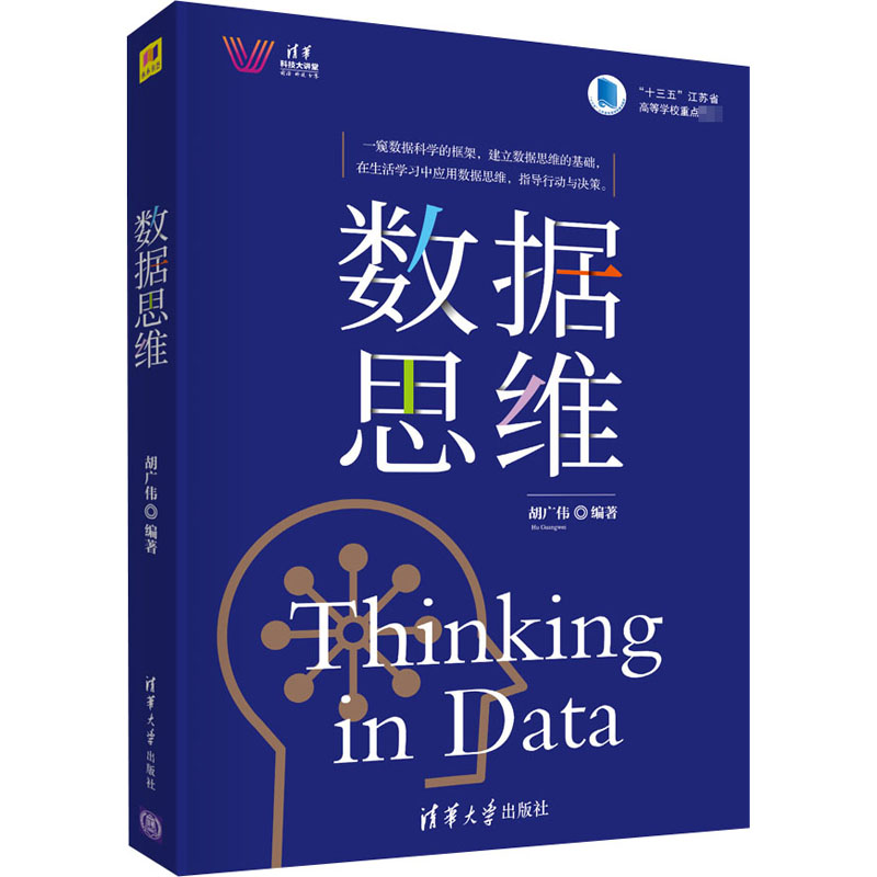 醉染图书数据思维9787302561385高清大图