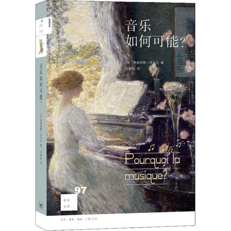 正版新书]音乐如何可能?弗朗西斯·沃尔夫9787108062345